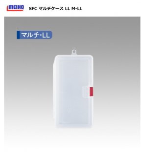 メイホウ SFC マルチケース LL (M-LL) 【本店特別価格】 (O01)