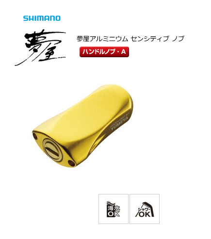 シマノ 夢屋 アルミセンシティブノブ (ゴールド)