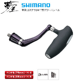シマノ 夢屋 13 ステラ SW T型パワーハンドル 85mm L （お取り寄せ商品） 【本店特別価格】