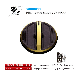 シマノ 夢屋 13 ステラSW8000 センシティブドラグノブ (ブラック)（お取り寄せ商品） 【本店特別価格】