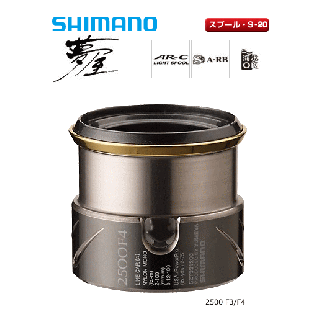 シマノ 夢屋 14 ステラ 2500 F3 スプール S-20 （お取り寄せ商品） 【本店特別価格】