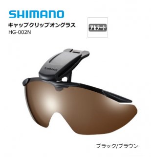 シマノ キャップクリップオングラス HG-002N (ブラック/ブラウン) （OT） 【本店特別価格】