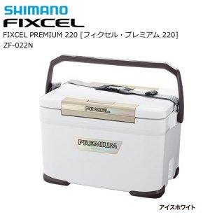 シマノ フィクセル プレミアム 220  ZF-022N (アイスホワイト) / クーラーボックス (OT) 【本店特別価格】