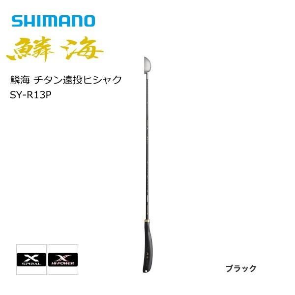 シマノ 鱗海 チタン遠投ヒシャク SY-R13P Lカップ (30cc) 73cm シマノ 鱗海 チタン遠投ヒシャク SY-R13P Lカップ (30cc) 73cm