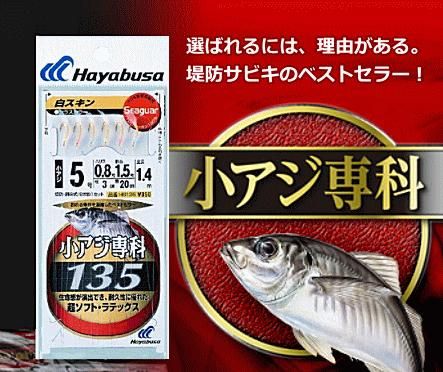 しらしらさん専用 Hayabusa ハヤブサ/Hayabusa 小アジ専科135 白スキン シラス