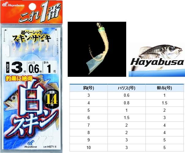 ハヤブサ これ1番 白スキン サビキ HS711 6本鈎 4号(ハリス0.8号/幹糸1.5号) ハヤブサ これ1番 白スキン サビキ HS711 6本鈎 4号(ハリス0.8号/幹糸1.5号)