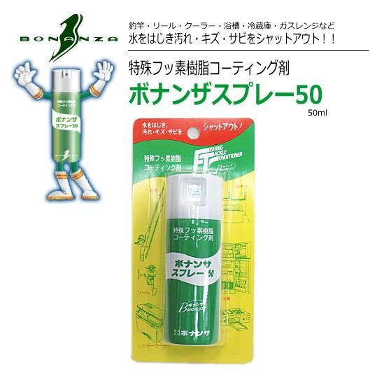 ボナンザ 特殊フッ素樹脂コーティング剤 ボナンザスプレー50 50ml メンテナンス ボナンザ 特殊フッ素樹脂コーティング剤 ボナンザスプレー50 50ml メンテナンス