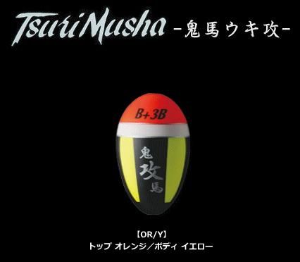 釣武者 鬼馬ウキ攻 (B+BB/トップ オレンジ／ボディ イエロー) / ウキ