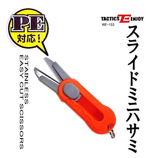 タクティクスエンジョイ スライドミニハサミ We 153 オレンジ スライド収納型peライン対応ハサミ Sale10 タクティクスエンジョイ スライドミニハサミ We 153 オレンジ スライド収納型peライン対応ハサミ Sale10