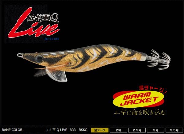 ヤマリア エギ王Q LIVE ベーシックタイプ 2.0号 R33 BKKG