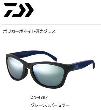 ダイワ ポリカーボネイト偏光グラス DN-4397 グレーシルバーミラー ダイワ ポリカーボネイト偏光グラス DN-4397 グレーシルバーミラー