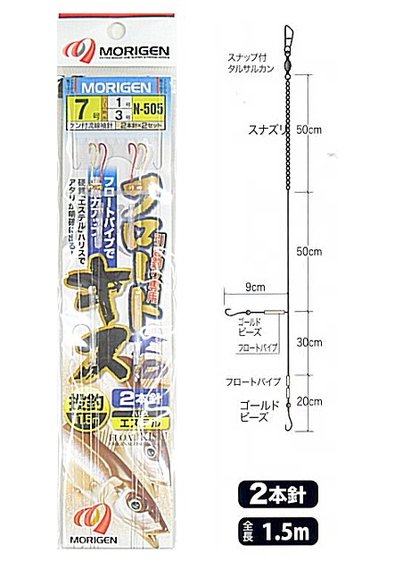 もりげん 引き釣り専用 フロートキス 2本針×2セット N-505 (ハリ8号/ハリス1号/幹糸3号) / 投げ釣り仕掛