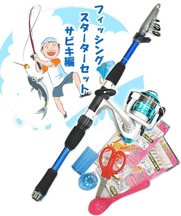 サビキ釣り入門セット ファイブスター フィッシングスターターセット