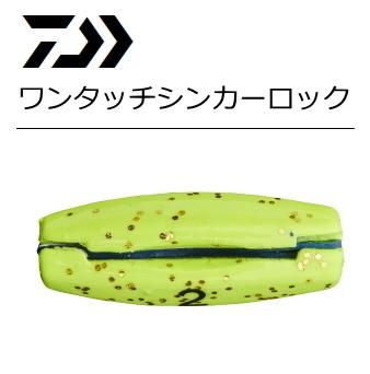 ダイワ ワンタッチシンカー ロック 1 5号