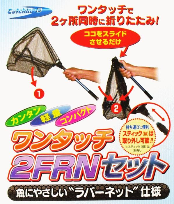 マルシン漁具 ワンタッチ 2FRNセット Lサイズ / 玉網