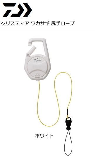 ダイワ クリスティア ワカサギ 尻手ロープ ホワイト