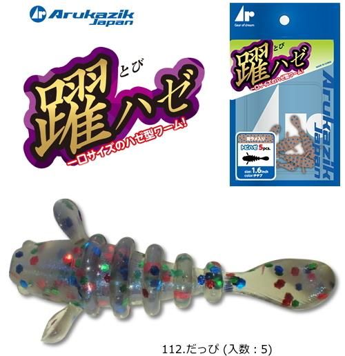 アルカジックジャパン 躍ハゼ トビハゼ 1 6インチ 112 だっぴ ワーム ルアー アルカジックジャパン 躍ハゼ トビハゼ 1 6インチ 112 だっぴ ワーム ルアー