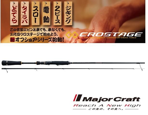 メジャークラフト 「三代目」 クロステージ ティップラン CRXJ