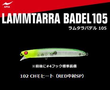 アピア ラムタラ バデル 105 #102 CHモヒート(RED中村SP) / ルアー アピア ラムタラ バデル 105 #102 CHモヒート(RED中村SP) / ルアー