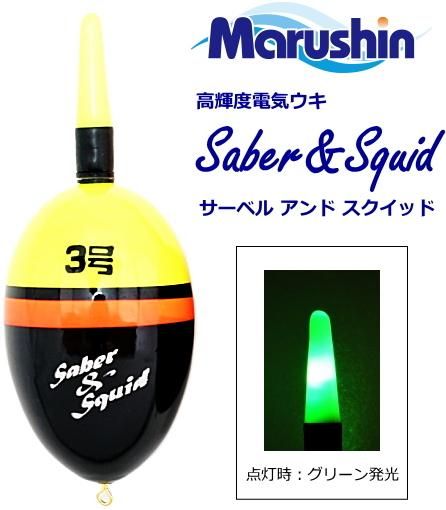 電気ウキ マルシン漁具 サーベル アンド スクイッド 2号