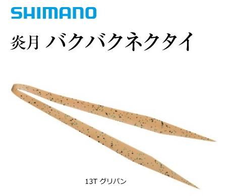 シマノ 炎月 バクバクネクタイ ストレート 5ヶ入 Ep 001r 13t グリパン 鯛ラバ タイラバ メール便可