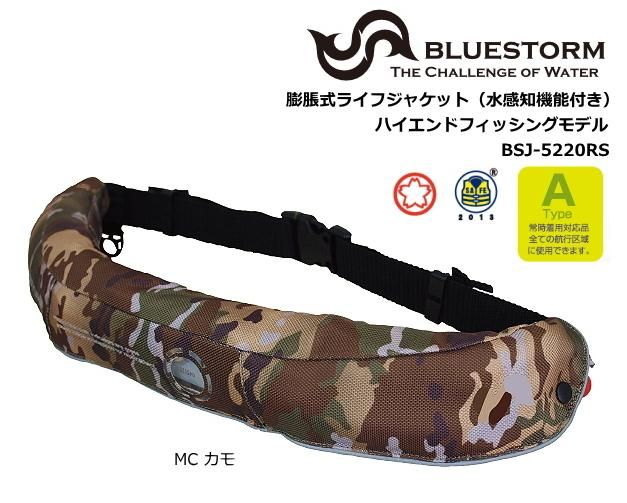 ブルーストーム 膨脹式ライフジャケット(水感知機能付き) BSJ ブルーストーム 膨脹式ライフジャケット(水感知機能付き) BSJ