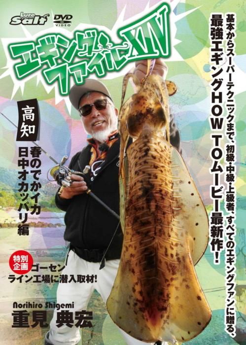 DVD 重見典宏・エギングファイル14 (メール便可)