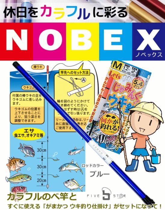 カラフルのべ竿 がまかつ ウキ釣り仕掛けセット ファイブスター ノベックス 300 ブルー 入門 ファミリー セット Sale10