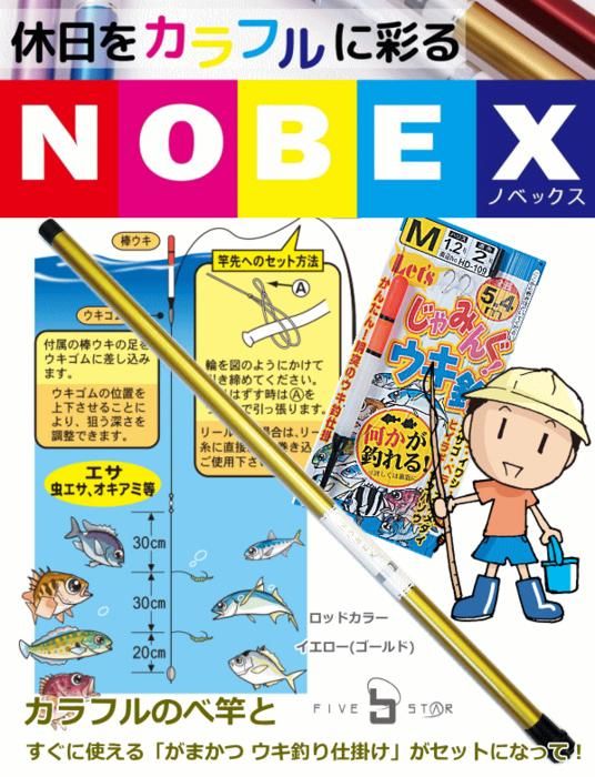カラフルのべ竿 がまかつ ウキ釣り仕掛けセット ファイブスター ノベックス 300 イエロー ゴールド 入門 ファミリー セット Sale10