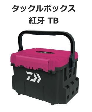 ダイワ タックルボックス 紅牙 Tb 7000