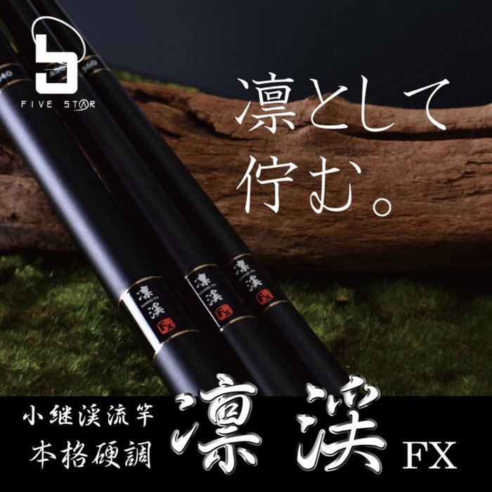 渓流竿 ファイブスター 凛渓 (りんけい) FX 540 / SALE10