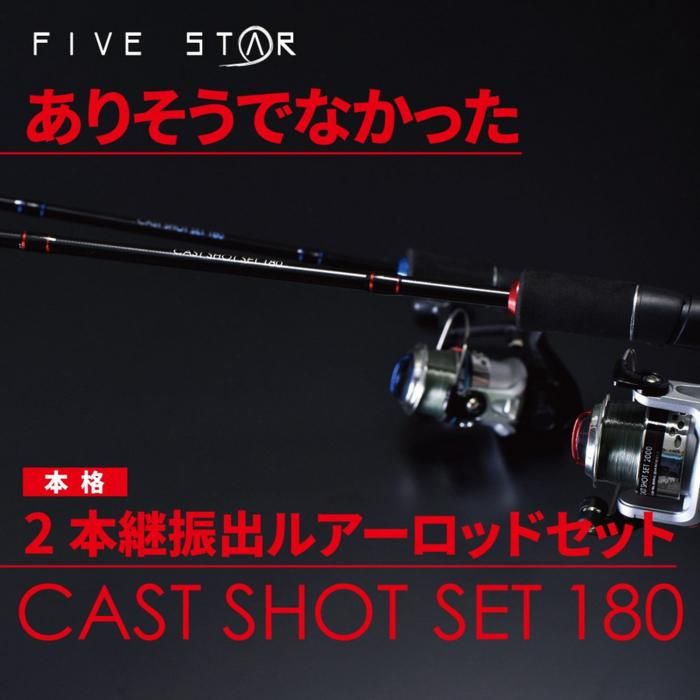 ロッド リール入門セット ファイブスター キャストショットセット 180 ブルー ルアー ちょい投げ Sale ロッド リール入門セット ファイブスター キャストショットセット 180 ブルー ルアー ちょい投げ Sale