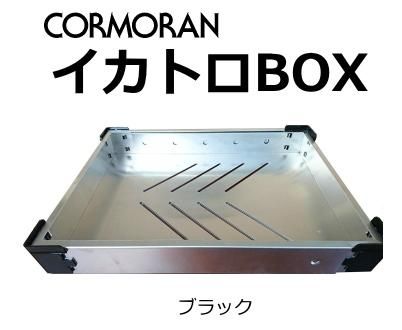 コーモラン イカトロBOX Sサイズ ブラック