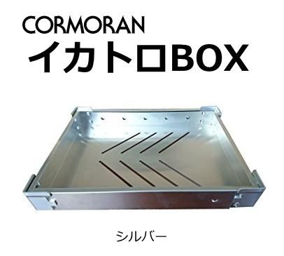 CORMORAN コーモラン イカトロBOX Mサイズ 2点セット ( ブルー と シルバー 検索: イカトロ箱 イカトレー ) コーモラン イカトロBOX Mサイズ ブラック / イカトロ箱 (+5