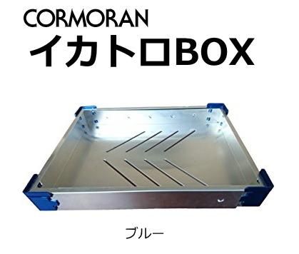 新素材新作 コーモラン イカトロBOX Mサイズ ブルー その他