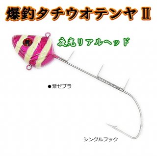 爆釣タチウオテンヤ2 シングルフック 30号 紫ゼブラ KMY-1538 (かめや) / SALE10 【本店特別価格】