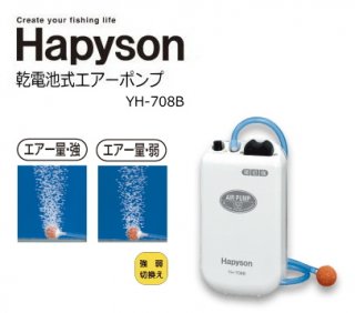 ハピソン (Hapyson) 乾電池式エアーポンプ YH-708B  【本店特別価格】