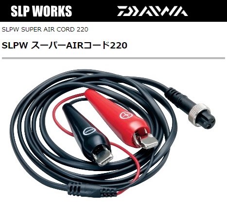 ダイワ SLPW スーパーAIRコード220 / バッテリーコード