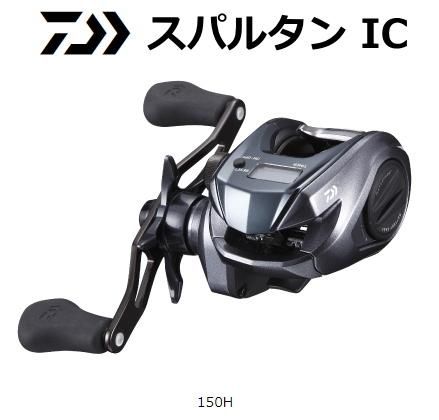 ダイワ スパルタン IC 150H (右ハンドル) / カウンター付きベイトリール