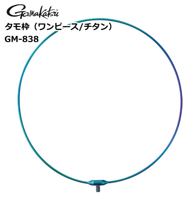 がまかつ タモ枠 (ワンピース/チタン) GM-838 (45cm/レインボー) (送料無料)