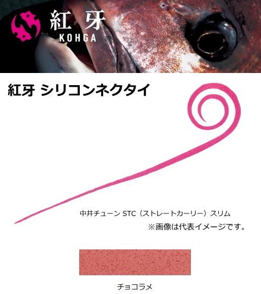 ダイワ 紅牙 シリコンネクタイ 中井チューン STCS チョコラメ
