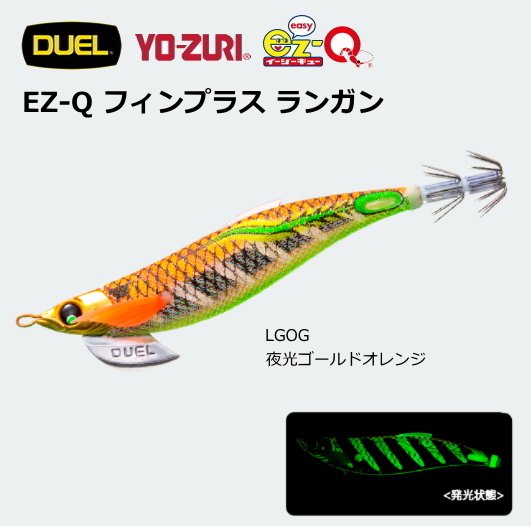 デュエル EZ-Q フィンプラス ランガン 3.5号 A1746 #01 LGOG 夜光