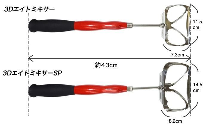山元工房(Yamamotokoubou) プロ山元 3D エイトミキサー 山元工房