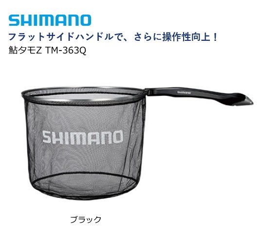 シマノ 鮎タモZ TM-363Q ブラック 36cm / 鮎用品