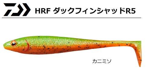 ダイワ Hrf ダックフィンシャッドr5 カニミソ 5インチ ワーム メール便可 ダイワ Hrf ダックフィンシャッドr5 カニミソ 5インチ ワーム メール便可