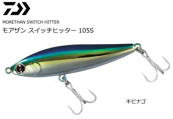 ダイワ モアザン スイッチヒッター 105s キビナゴ シーバス ルアー メール便可