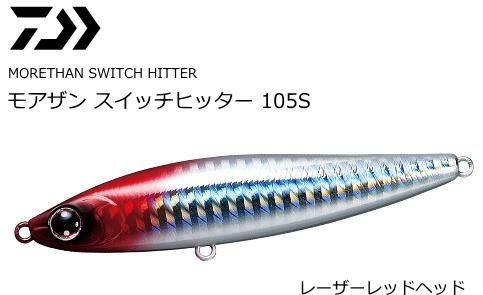 ダイワ モアザン スイッチヒッター 105s レーザーレッドヘッド シーバス ルアー メール便可 ダイワ モアザン スイッチヒッター 105s レーザーレッドヘッド シーバス ルアー メール便可
