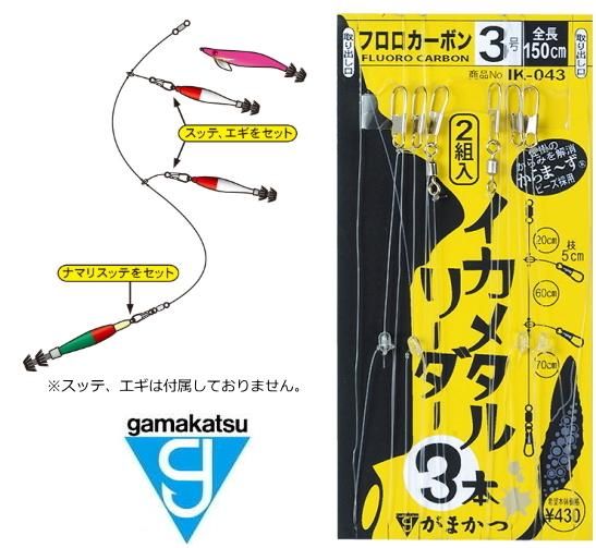 がまかつ イカメタルリーダー (3本) IK-043 (幹糸3号 ハリス3号