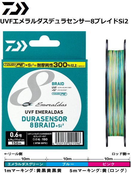 ダイワ UVFエメラルダスデュラセンサー8ブレイドSi2 0.4号-150m / PE