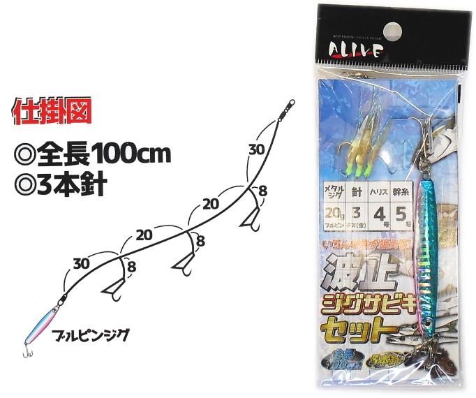 アライブ 波止ジグサビキセット Kmy 1626 Sサイズ メタルジグ 10g 針 2 ハリス 3号 幹糸 4号 仕掛け Sale10 メール便可